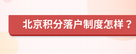 北京积分落户制度怎样？