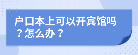 户口本上可以开宾馆吗？怎么办？