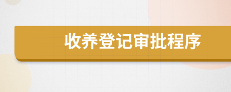 收养登记审批程序