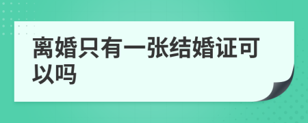 离婚只有一张结婚证可以吗