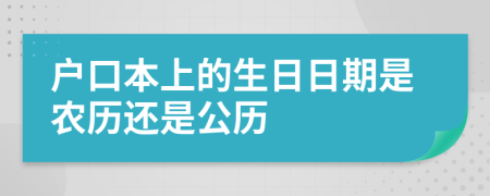 户口本上的生日日期是农历还是公历