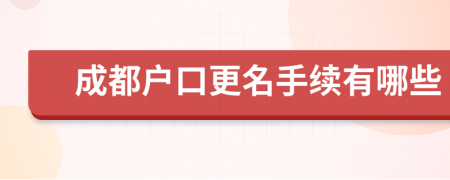 成都户口更名手续有哪些