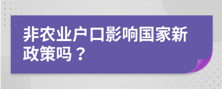 非农业户口影响国家新政策吗？