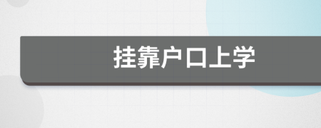 挂靠户口上学
