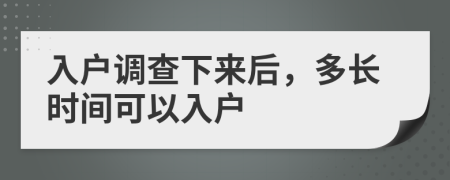 入户调查下来后，多长时间可以入户