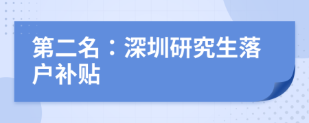 第二名：深圳研究生落户补贴