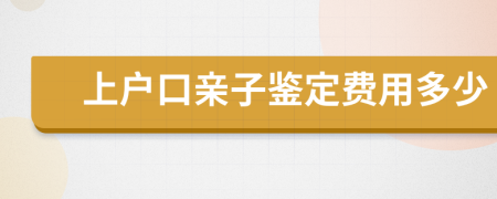 上户口亲子鉴定费用多少