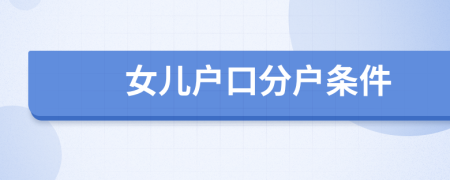 女儿户口分户条件