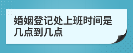 婚姻登记处上班时间是几点到几点