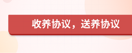 收养协议，送养协议