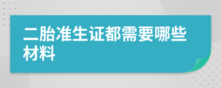 二胎准生证都需要哪些材料