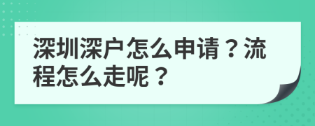 深圳深户怎么申请？流程怎么走呢？