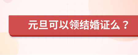 元旦可以领结婚证么？