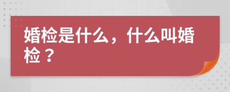婚检是什么，什么叫婚检？