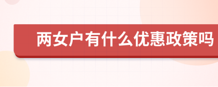 两女户有什么优惠政策吗