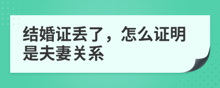 结婚证丢了，怎么证明是夫妻关系