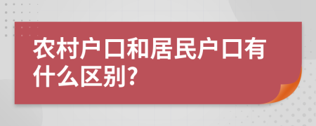 农村户口和居民户口有什么区别?