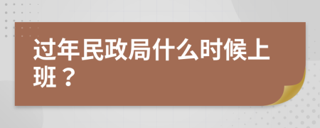 过年民政局什么时候上班？