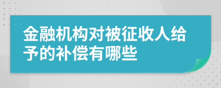 金融机构对被征收人给予的补偿有哪些