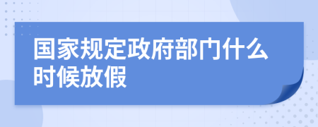 国家规定政府部门什么时候放假