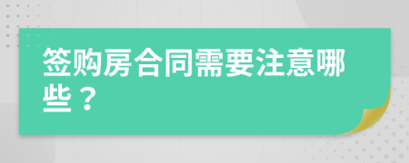 签购房合同需要注意哪些？