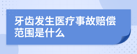 牙齿发生医疗事故赔偿范围是什么