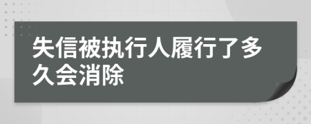 失信被执行人履行了多久会消除