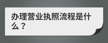 办理营业执照流程是什么？