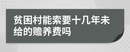 贫困村能索要十几年未给的赡养费吗