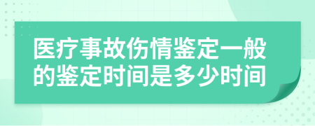 医疗事故伤情鉴定一般的鉴定时间是多少时间