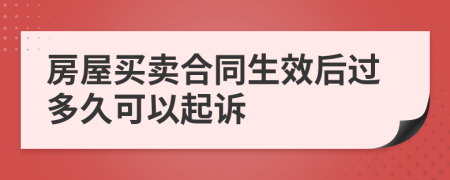 房屋买卖合同生效后过多久可以起诉