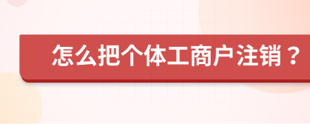 怎么把个体工商户注销？