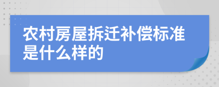 农村房屋拆迁补偿标准是什么样的