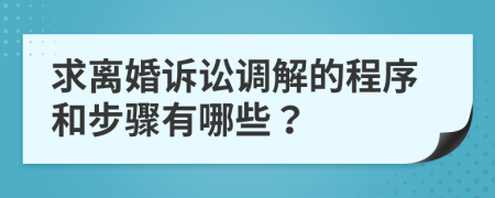 求离婚诉讼调解的程序和步骤有哪些？