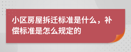 小区房屋拆迁标准是什么，补偿标准是怎么规定的