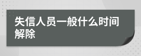 失信人员一般什么时间解除