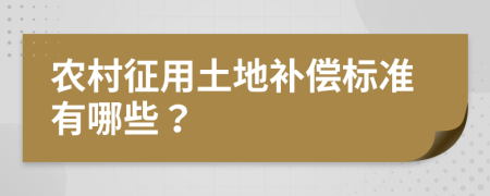 农村征用土地补偿标准有哪些？