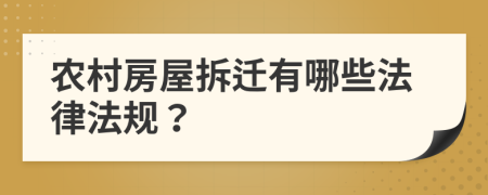 农村房屋拆迁有哪些法律法规？