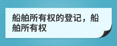 船舶所有权的登记，船舶所有权