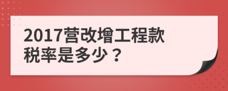 2017营改增工程款税率是多少？