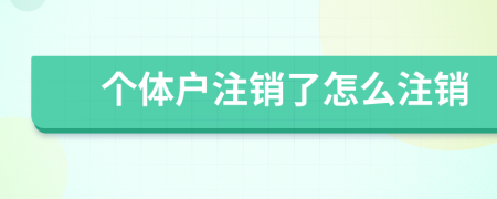 个体户注销了怎么注销