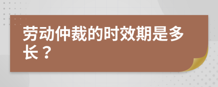 劳动仲裁的时效期是多长？