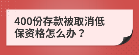 400份存款被取消低保资格怎么办？