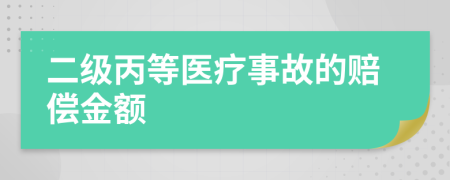 二级丙等医疗事故的赔偿金额