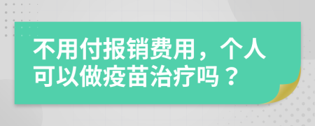不用付报销费用，个人可以做疫苗治疗吗？