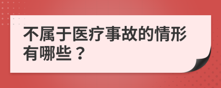 不属于医疗事故的情形有哪些？