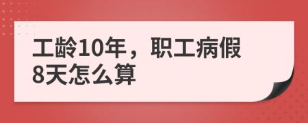 工龄10年，职工病假8天怎么算
