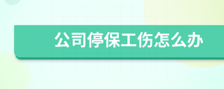 公司停保工伤怎么办