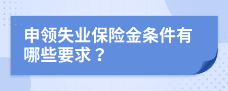 申领失业保险金条件有哪些要求？