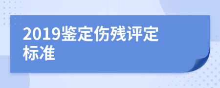 2019鉴定伤残评定标准